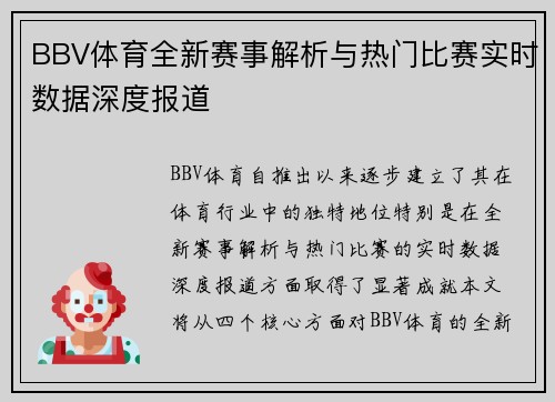 BBV体育全新赛事解析与热门比赛实时数据深度报道