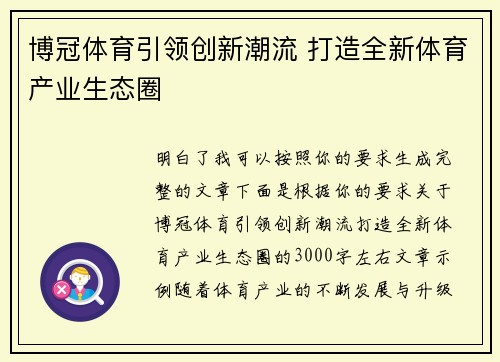 博冠体育引领创新潮流 打造全新体育产业生态圈