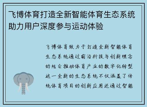飞博体育打造全新智能体育生态系统助力用户深度参与运动体验