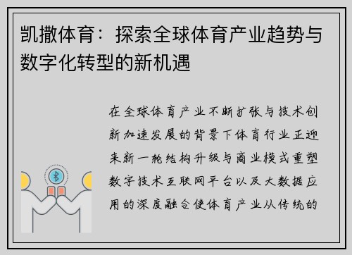 凯撒体育：探索全球体育产业趋势与数字化转型的新机遇