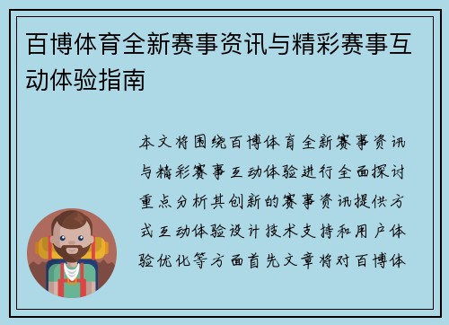 百博体育全新赛事资讯与精彩赛事互动体验指南