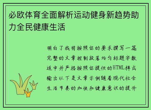 必欧体育全面解析运动健身新趋势助力全民健康生活