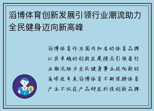 滔博体育创新发展引领行业潮流助力全民健身迈向新高峰
