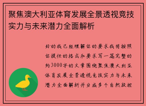 聚焦澳大利亚体育发展全景透视竞技实力与未来潜力全面解析
