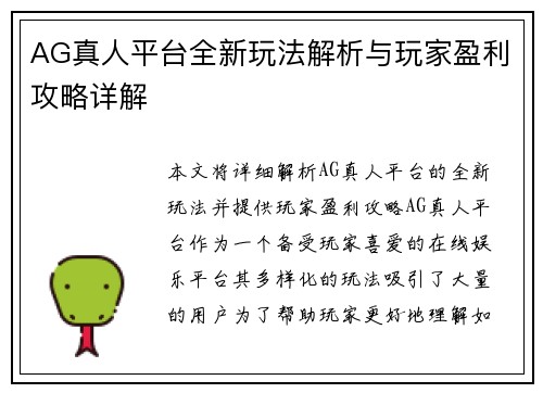 AG真人平台全新玩法解析与玩家盈利攻略详解
