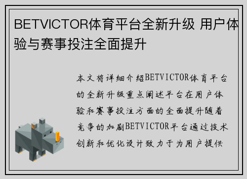 BETVICTOR体育平台全新升级 用户体验与赛事投注全面提升