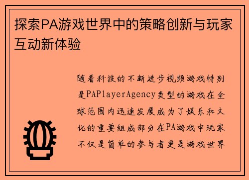 探索PA游戏世界中的策略创新与玩家互动新体验