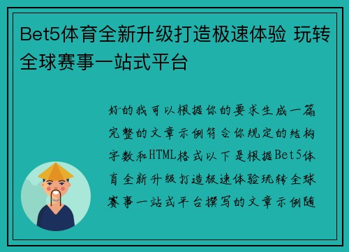 Bet5体育全新升级打造极速体验 玩转全球赛事一站式平台