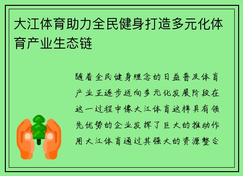 大江体育助力全民健身打造多元化体育产业生态链