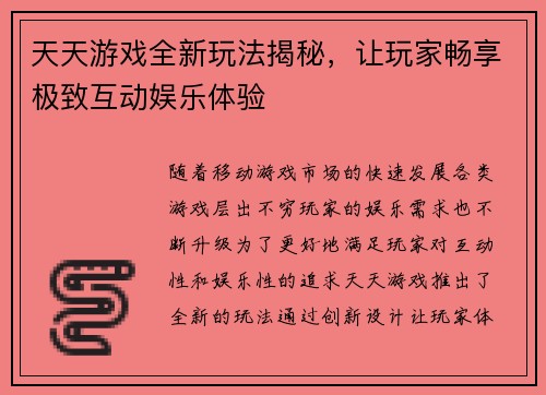 天天游戏全新玩法揭秘，让玩家畅享极致互动娱乐体验