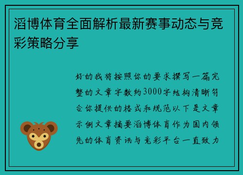 滔博体育全面解析最新赛事动态与竞彩策略分享