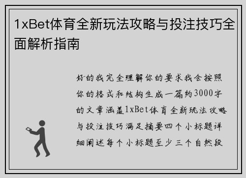 1xBet体育全新玩法攻略与投注技巧全面解析指南