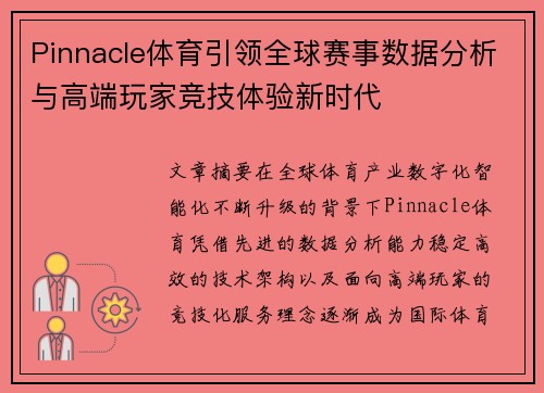 Pinnacle体育引领全球赛事数据分析与高端玩家竞技体验新时代
