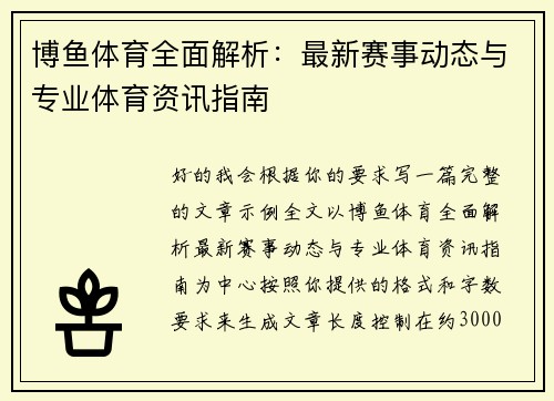 博鱼体育全面解析：最新赛事动态与专业体育资讯指南