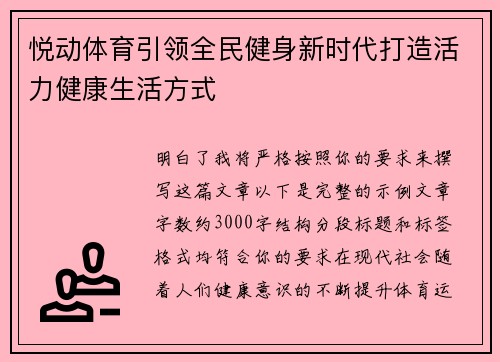悦动体育引领全民健身新时代打造活力健康生活方式
