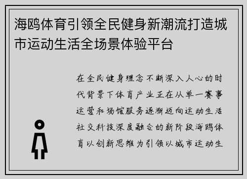 海鸥体育引领全民健身新潮流打造城市运动生活全场景体验平台