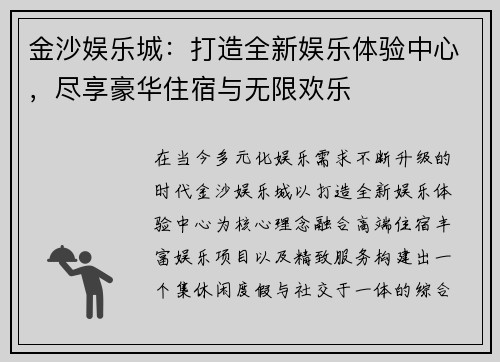 金沙娱乐城：打造全新娱乐体验中心，尽享豪华住宿与无限欢乐