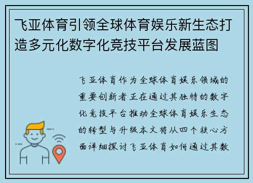 飞亚体育引领全球体育娱乐新生态打造多元化数字化竞技平台发展蓝图