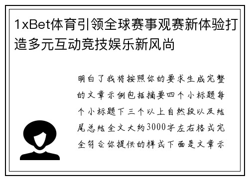 1xBet体育引领全球赛事观赛新体验打造多元互动竞技娱乐新风尚