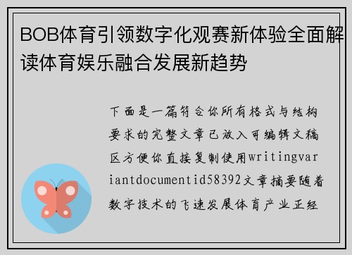 BOB体育引领数字化观赛新体验全面解读体育娱乐融合发展新趋势