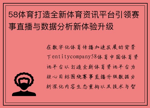 58体育打造全新体育资讯平台引领赛事直播与数据分析新体验升级