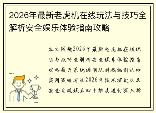 2026年最新老虎机在线玩法与技巧全解析安全娱乐体验指南攻略