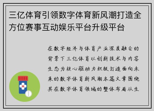 三亿体育引领数字体育新风潮打造全方位赛事互动娱乐平台升级平台