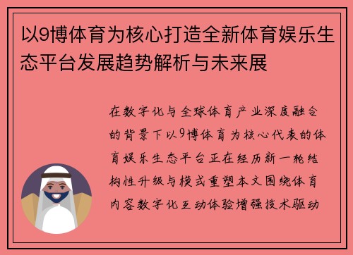 以9博体育为核心打造全新体育娱乐生态平台发展趋势解析与未来展