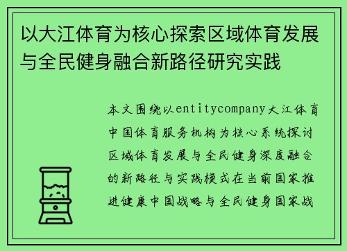 以大江体育为核心探索区域体育发展与全民健身融合新路径研究实践
