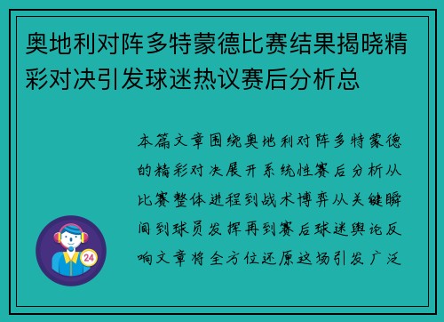 奥地利对阵多特蒙德比赛结果揭晓精彩对决引发球迷热议赛后分析总