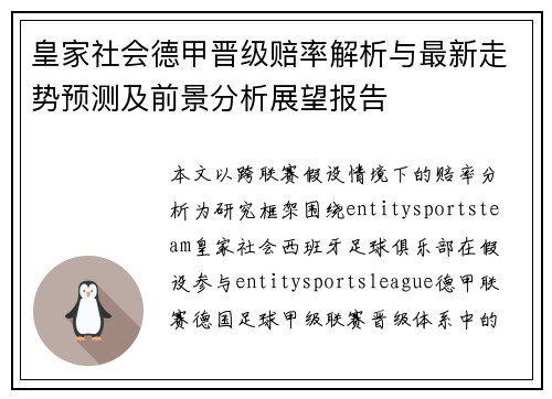 皇家社会德甲晋级赔率解析与最新走势预测及前景分析展望报告