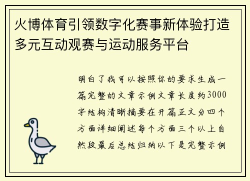 火博体育引领数字化赛事新体验打造多元互动观赛与运动服务平台