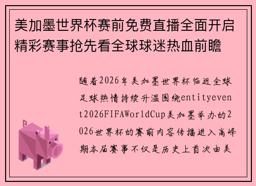 美加墨世界杯赛前免费直播全面开启精彩赛事抢先看全球球迷热血前瞻