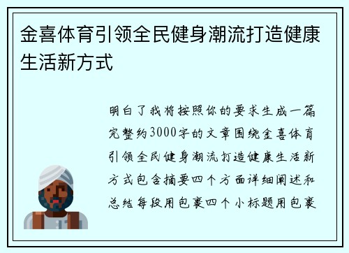金喜体育引领全民健身潮流打造健康生活新方式