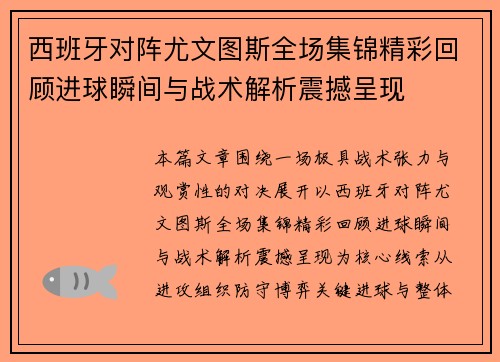 西班牙对阵尤文图斯全场集锦精彩回顾进球瞬间与战术解析震撼呈现