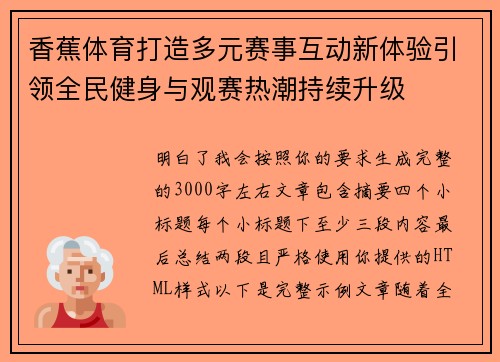 香蕉体育打造多元赛事互动新体验引领全民健身与观赛热潮持续升级