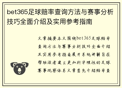 bet365足球赔率查询方法与赛事分析技巧全面介绍及实用参考指南