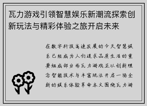 瓦力游戏引领智慧娱乐新潮流探索创新玩法与精彩体验之旅开启未来