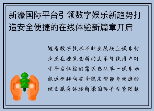 新濠国际平台引领数字娱乐新趋势打造安全便捷的在线体验新篇章开启