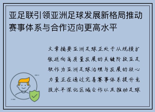 亚足联引领亚洲足球发展新格局推动赛事体系与合作迈向更高水平
