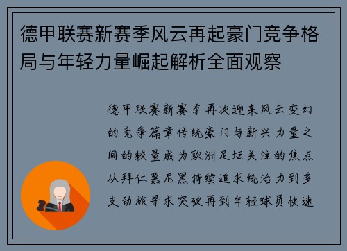 德甲联赛新赛季风云再起豪门竞争格局与年轻力量崛起解析全面观察