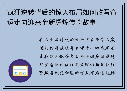 疯狂逆转背后的惊天布局如何改写命运走向迎来全新辉煌传奇故事
