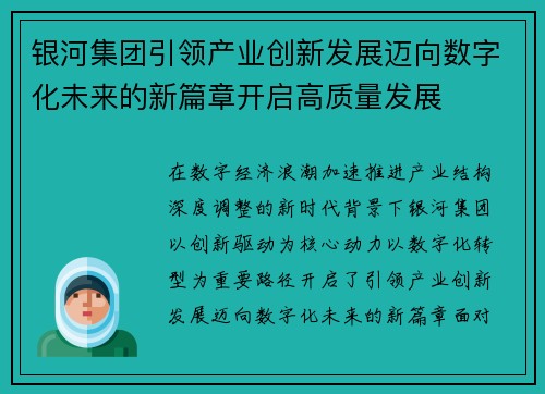 银河集团引领产业创新发展迈向数字化未来的新篇章开启高质量发展