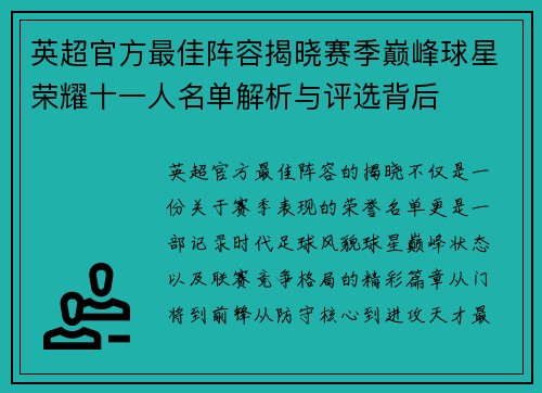 英超官方最佳阵容揭晓赛季巅峰球星荣耀十一人名单解析与评选背后
