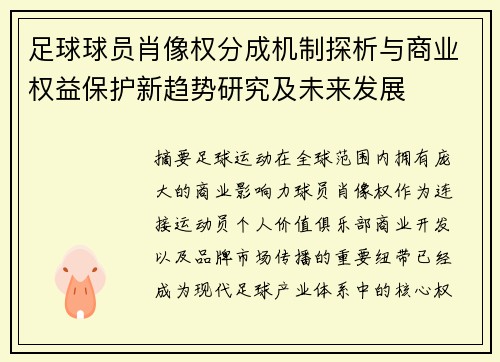 足球球员肖像权分成机制探析与商业权益保护新趋势研究及未来发展